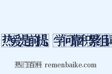 热爱是前提，学问靠积累组词是什么意思的图片